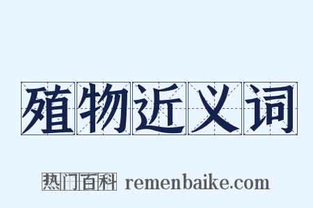 殖物近义词是什么意思的图片